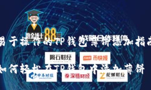 易于操作的TP钱包薄饼添加指南

如何轻松在TP钱包中添加薄饼