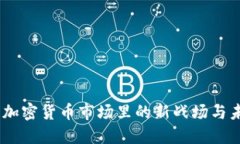 加密狗：加密货币市场里