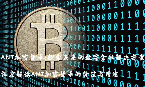 ANT加密货币：探索未来的数字金融解决方案

深度解读ANT加密货币的价值与用途