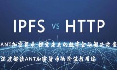 ANT加密货币：探索未来的