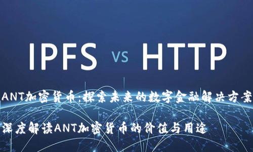 ANT加密货币：探索未来的数字金融解决方案

深度解读ANT加密货币的价值与用途