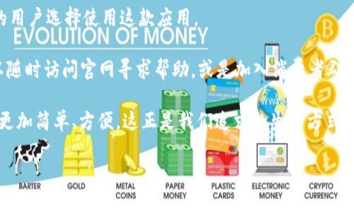   如何下载OPPO钱包安装包：简单易操作的指南 / 

 guanjianci OPPO钱包, 安装包, 下载, 手机支付 /guanjianci 

引言：现代支付方式的趋势

在这个快节奏的时代，传统的现金支付方式渐渐被移动支付所取代。尤其是在中国，随着智能手机的普及和网络技术的不断发展，越来越多的人开始依赖手机钱包进行日常消费。OPPO钱包作为近年来兴起的一款数字钱包应用，为用户提供了便捷的支付体验。无论是购物、转账还是缴费，OPPO钱包都能迅速完成，让生活更加轻松。

本文将为您详细介绍如何下载OPPO钱包的安装包，从而帮助您快速上手这款应用。同时，我们还会探讨一些与OPPO钱包相关的问题，以便让您更全面地了解这款产品。

一、OPPO钱包的功能介绍

在了解如何下载OPPO钱包之前，先让我们来看看这款应用的强大功能。OPPO钱包不仅仅是一个支付工具，它集成了多种功能，极大地方便了用户的生活。

ul
    listrong移动支付：/strong通过扫描二维码或输入付款码，您可以在任何支持扫码支付的商家进行消费。/li
    listrong转账功能：/strong用户可以在OPPO钱包内轻松向朋友、家人转账，方便快捷，无需中介。/li
    listrong账单管理：/strongOPPO钱包提供账单查询和管理功能，帮助用户对消费情况进行分析。/li
    listrong优惠活动：/strong定期推送各种优惠活动，帮助用户降低消费成本。/li
/ul

这些功能使得OPPO钱包在众多数字钱包应用中脱颖而出，成为了不少用户的首选。

二、如何下载OPPO钱包安装包

接下来我们进入主题，详解如何下载OPPO钱包的安装包。整个过程简单明了，按照以下步骤进行即可。

h4步骤一：访问官网下载页面/h4

首先，打开您的手机浏览器，输入OPPO官网的网址。确保访问的是官方网站，这可以有效避免下载到恶意软件。

h4步骤二：寻找钱包应用/h4

在OPPO官网的首页，您可以找到一个应用下载的栏目。在此处，寻找“OPPO钱包”这个选项，通常会有一个明显的下载按钮。

h4步骤三：下载安装包/h4

点击下载按钮后，系统将自动开始下载OPPO钱包的安装包。下载完毕后，您会在手机的通知栏或者下载文件夹中看到该安装包。

h4步骤四：安装应用/h4

找到下载的安装包后，点击进行安装。在安装过程中，系统可能会提示您允许某些权限，请确保允许所需的权限，以便应用正常运行。

h4步骤五：注册并设置账户/h4

安装完成后，打开OPPO钱包应用。您需要注册一个账户，按照提示填写您的手机号码和其他必要信息。完成注册后，您就可以开始使用OPPO钱包的各种功能了。

三、常见问题解答

在使用OPPO钱包的过程中，用户可能会遇到一些问题。下面我们整理了一些常见的问答，帮助您更好地理解和使用这款应用。

h4问题一：OPPO钱包安全吗？/h4

安全性是很多用户考虑使用电子钱包时最关心的问题之一。OPPO钱包采用了多重安全机制，包括数据加密和实时监测系统，保护用户的资金和信息安全。此外，用户在进行支付时需要输入密码或使用指纹识别，这些措施能够有效减少账户被盗用的风险。总的来说，OPPO钱包在安全性方面是比较可靠的。

h4问题二：OPPO钱包可以绑定哪些银行卡？/h4

OPPO钱包支持多种银行的银行卡绑定，包括国内大部分主流银行的信用卡和借记卡。用户在绑定银行卡时，可以选择银行类型，输入银行卡号和相关信息，系统会自动验证信息的有效性。绑定成功后，您可以直接通过OPPO钱包进行消费，无需每次都输入银行卡信息。

四、总结与展望

随着科技的发展，数字钱包的使用日益普及，OPPO钱包便是其中的佼佼者。其便捷的支付体验、安全的保护措施和丰富的功能，使得越来越多的用户选择使用这款应用。

通过本文的介绍，希望能帮助您顺利下载并使用OPPO钱包，享受到这一创新支付方式带来的方便。如果您对OPPO钱包的使用有任何疑问，可以随时访问官网寻求帮助，或是加入消费者群体，和其他用户交流使用心得。

未来，随着技术的不断进步，OPPO钱包定将推出更多惊喜功能，继续引领数字支付的潮流。无论如何，选择合适的支付工具，将会使我们的生活更加简单、方便。这正是我们追求的生活方式，也是科技发展的方向。

希望各位读者在使用此应用时，都能感受到科技带来的便利，享受生活的每一个点滴。