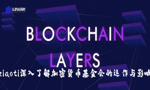 ziaoti深入了解加密货币基金会的运作与影响