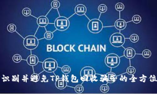 如何识别并避免TP钱包回收骗子的全方位指南