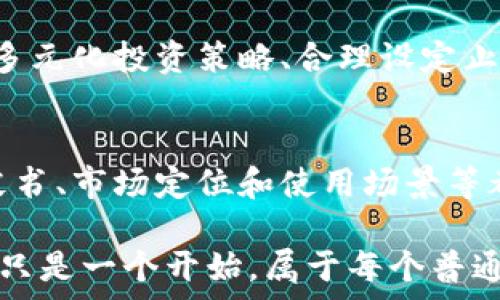   
  探索中国加密货币首富的财富传奇与未来趋势 /   

相关关键词  
 guanjianci 加密货币, 财富传奇, 投资趋势, 数字资产 /guanjianci   

引言：加密货币的崛起与中国首富的故事  
在数字经济迅猛发展的今天，加密货币作为一种新兴的资产类别，正吸引着无数投资者的眼球。中国，作为全球最大的加密货币市场之一，涌现出了众多成功的投资者和企业家。有些人因此而跻身财富榜的顶端，成为了中国的加密货币首富。他们的财富故事不仅引人入胜，也反映了数字资产的激烈竞争和市场趋势的快速变化。  

一、加密货币的基本概念和发展历程  
在深入了解中国加密货币首富之前，我们首先来看看加密货币的基本概念。简单来说，加密货币是一种利用密码学技术产生的数字货币。这个概念自比特币在2009年发布以来，迅速发展壮大，尤其是在中国，一度引发了全民的关注。随着技术的不断进步和接受度的提高，越来越多的项目涌现出来，链上应用也在不断扩展。  

二、中国加密货币市场的独特优势  
中国加密货币市场的独特之处在于其庞大的用户基础和高浓度的资本。根据统计数据，数亿的用户正在活跃参与交易和投资，这为加密货币行业提供了强大的动力。此外，中国的技术实力、区块链应用的创新能力以及庞大的投资机构，也为创建行业领袖提供了丰富的土壤。  

三、加密货币首富的财富故事  
中国加密货币首富的财富故事有着极为丰富的情节。不同于传统行业，很多加密货币领域的成功者往往是通过技术和市场的结合，在短时间内获得巨额的财富。这些首富中，有优秀的程序员、投资者和企业家，他们通过神马的坚持和创新，创建了令人刮目相看的数字资产。导致他们崛起的因素，各具特色。  

四、首富的投资策略与理念  
在成功的背后，成功者们的投资策略也值得关注。许多首富在投资时会关注项目的实际应用价值，他们相信只有具备真实实用性的资产，才能长期获利。此外，前景分析、市场动向、社区参与度等都是他们评估的关键因素。可以说，这些首富在风险控制和投资布局上，一直保持着高度的敏锐性。  

五、未来趋势：加密货币与金融科技的融合  
随着金融科技的不断发展，加密货币与其他金融产品的融合也在不断加速。未来，区块链的底层技术将会与传统金融行业深度结合，推动形成新的金融生态。这不仅是对传统金融行业的挑战，更是机遇所在。那些能够驾驶这股浪潮的投资者和企业，将有望再次站在财富的巅峰。  

六、加密货币首富的社会责任与影响力  
财富的积累与社会责任往往是相辅相成的。在中国，加密货币首富们也开始关注社会问题，他们希望用实力影响更多人，助力社会的进步。比如通过慈善项目、资本注入等方式，将资源反哺社会，推动生态的可持续发展。  

七、总结：加密货币首富的涌现与未来期待  
中国的加密货币首富们在短时间内的崛起，既是个人才华与机遇的结合，也是时代发展的必然结果。随着市场的演变与成熟，未来将会有更多人加入到这一行列。然而，无论财富多少，能够真正改变社会、创造价值的人，才是我们最终的追求与期望。不断创新、适应变化，才能在这个充满挑战与机遇的领域中立于不败之地。  

相关问题探讨  
1. 加密货币投资的风险与收益如何平衡？  
面对迅速变化的加密市场，投资者如何平衡风险与收益是一个至关重要的问题。首先，了解市场动态、技术创新和相关政策是控制风险的第一步。与此同时，多元化投资策略、合理设定止损点和投资时间都是减少风险的方法。其次，保持冷静的头脑和理智的判断力，避免跟风和盲目投资，也是实现长期收益的关键因素。  

2. 如何识别优质的加密项目？  
在众多的加密项目中，识别优质项目可以从多个角度入手。首先，项目的技术团队和背后投资者的实力是衡量一个项目可信度的重要参考。其次，项目的白皮书、市场定位和使用场景等都值得深入研究。最后，社区的反馈和参与度也是评价一个项目长远发展的重要指标。通过全面的分析，可以更好地筛选出那些真正具有潜力的投资标的。  

随着加密货币行业的不断发展，我们可能会看到更多颠覆性的变革和机会。在未来的世界里，每一个人的参与和努力都是不可或缺的。加密货币首富的故事只是一个开始，属于每个普通投资者的故事仍在继续书写。