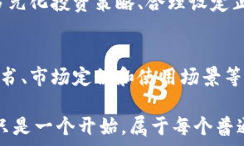   
  探索中国加密货币首富的财富传奇与未来趋势 /   

相关关键词  
 guanjianci 加密货币, 财富传奇, 投资趋势, 数字资产 /guanjianci   

引言：加密货币的崛起与中国首富的故事  
在数字经济迅猛发展的今天，加密货币作为一种新兴的资产类别，正吸引着无数投资者的眼球。中国，作为全球最大的加密货币市场之一，涌现出了众多成功的投资者和企业家。有些人因此而跻身财富榜的顶端，成为了中国的加密货币首富。他们的财富故事不仅引人入胜，也反映了数字资产的激烈竞争和市场趋势的快速变化。  

一、加密货币的基本概念和发展历程  
在深入了解中国加密货币首富之前，我们首先来看看加密货币的基本概念。简单来说，加密货币是一种利用密码学技术产生的数字货币。这个概念自比特币在2009年发布以来，迅速发展壮大，尤其是在中国，一度引发了全民的关注。随着技术的不断进步和接受度的提高，越来越多的项目涌现出来，链上应用也在不断扩展。  

二、中国加密货币市场的独特优势  
中国加密货币市场的独特之处在于其庞大的用户基础和高浓度的资本。根据统计数据，数亿的用户正在活跃参与交易和投资，这为加密货币行业提供了强大的动力。此外，中国的技术实力、区块链应用的创新能力以及庞大的投资机构，也为创建行业领袖提供了丰富的土壤。  

三、加密货币首富的财富故事  
中国加密货币首富的财富故事有着极为丰富的情节。不同于传统行业，很多加密货币领域的成功者往往是通过技术和市场的结合，在短时间内获得巨额的财富。这些首富中，有优秀的程序员、投资者和企业家，他们通过神马的坚持和创新，创建了令人刮目相看的数字资产。导致他们崛起的因素，各具特色。  

四、首富的投资策略与理念  
在成功的背后，成功者们的投资策略也值得关注。许多首富在投资时会关注项目的实际应用价值，他们相信只有具备真实实用性的资产，才能长期获利。此外，前景分析、市场动向、社区参与度等都是他们评估的关键因素。可以说，这些首富在风险控制和投资布局上，一直保持着高度的敏锐性。  

五、未来趋势：加密货币与金融科技的融合  
随着金融科技的不断发展，加密货币与其他金融产品的融合也在不断加速。未来，区块链的底层技术将会与传统金融行业深度结合，推动形成新的金融生态。这不仅是对传统金融行业的挑战，更是机遇所在。那些能够驾驶这股浪潮的投资者和企业，将有望再次站在财富的巅峰。  

六、加密货币首富的社会责任与影响力  
财富的积累与社会责任往往是相辅相成的。在中国，加密货币首富们也开始关注社会问题，他们希望用实力影响更多人，助力社会的进步。比如通过慈善项目、资本注入等方式，将资源反哺社会，推动生态的可持续发展。  

七、总结：加密货币首富的涌现与未来期待  
中国的加密货币首富们在短时间内的崛起，既是个人才华与机遇的结合，也是时代发展的必然结果。随着市场的演变与成熟，未来将会有更多人加入到这一行列。然而，无论财富多少，能够真正改变社会、创造价值的人，才是我们最终的追求与期望。不断创新、适应变化，才能在这个充满挑战与机遇的领域中立于不败之地。  

相关问题探讨  
1. 加密货币投资的风险与收益如何平衡？  
面对迅速变化的加密市场，投资者如何平衡风险与收益是一个至关重要的问题。首先，了解市场动态、技术创新和相关政策是控制风险的第一步。与此同时，多元化投资策略、合理设定止损点和投资时间都是减少风险的方法。其次，保持冷静的头脑和理智的判断力，避免跟风和盲目投资，也是实现长期收益的关键因素。  

2. 如何识别优质的加密项目？  
在众多的加密项目中，识别优质项目可以从多个角度入手。首先，项目的技术团队和背后投资者的实力是衡量一个项目可信度的重要参考。其次，项目的白皮书、市场定位和使用场景等都值得深入研究。最后，社区的反馈和参与度也是评价一个项目长远发展的重要指标。通过全面的分析，可以更好地筛选出那些真正具有潜力的投资标的。  

随着加密货币行业的不断发展，我们可能会看到更多颠覆性的变革和机会。在未来的世界里，每一个人的参与和努力都是不可或缺的。加密货币首富的故事只是一个开始，属于每个普通投资者的故事仍在继续书写。