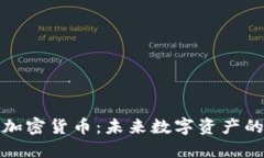 探索IPFS加密货币：未来数