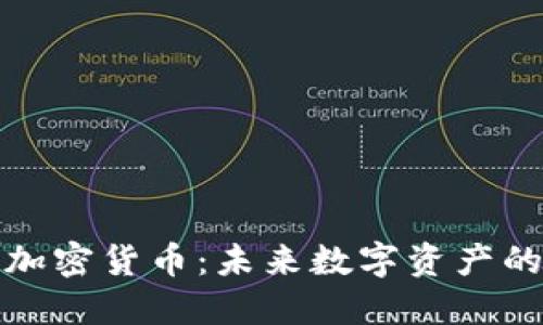 探索IPFS加密货币：未来数字资产的革命之旅
