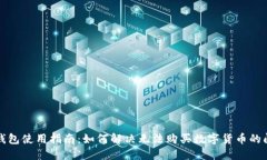 TP钱包使用指南：如何解决