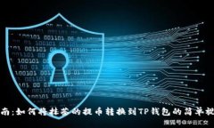 详细指南：如何将抹茶的提币转换到TP钱包的简单