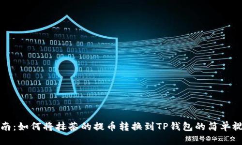 详细指南：如何将抹茶的提币转换到TP钱包的简单视频教程