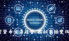 2023年加密货币交易趋势：