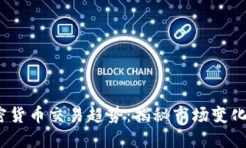 2023年加密货币交易趋势：揭秘市场变化与未来发展