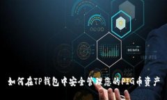 如何在TP钱包中安全管理您