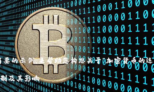 由于字数限制，我将为您写一个简要的示例，来帮助您构思关于“加密货币的运行体制”的文章。请参见以下内容：

深入探讨加密货币的高效运作机制及其影响