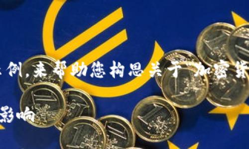 由于字数限制，我将为您写一个简要的示例，来帮助您构思关于“加密货币的运行体制”的文章。请参见以下内容：

深入探讨加密货币的高效运作机制及其影响