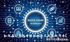 如何在TP钱包中轻松删除不