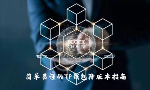 简单易懂的TP钱包降版本指南