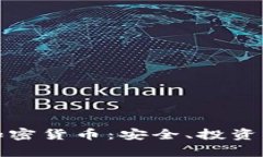 全面了解加密货币：安全