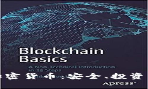 全面了解加密货币：安全、投资与技术前景