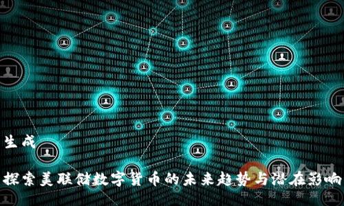 生成

探索美联储数字货币的未来趋势与潜在影响