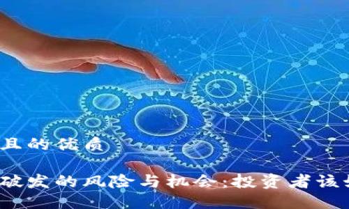 思考一个且的优质

加密货币破发的风险与机会：投资者该如何应对？