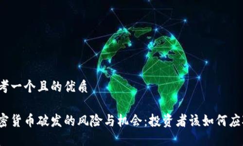 思考一个且的优质

加密货币破发的风险与机会：投资者该如何应对？
