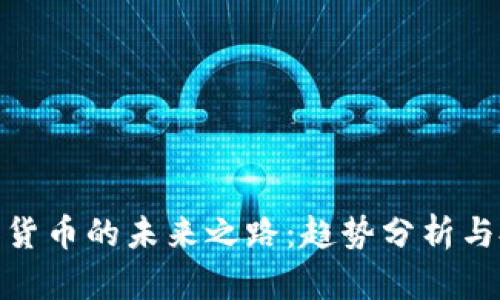 加密数字货币的未来之路：趋势分析与投资机遇