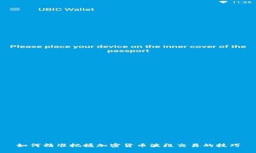 如何精准把握加密货币波段交易的技巧