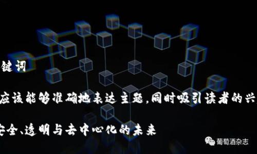 思考这个主题的和相关关键词

首先，我们要构思一个的，应该能够准确地表达主题，同时吸引读者的兴趣。因此，我将这个定义为：

深入了解公共加密货币：安全、透明与去中心化的未来