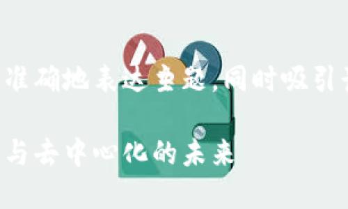 思考这个主题的和相关关键词

首先，我们要构思一个的，应该能够准确地表达主题，同时吸引读者的兴趣。因此，我将这个定义为：

深入了解公共加密货币：安全、透明与去中心化的未来