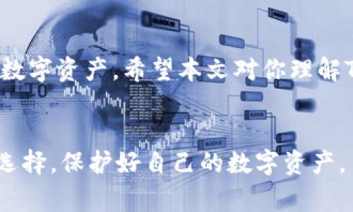 注意：以下内容出于教育目的，仅供参考。请在进行数字资产交易时保持警惕和谨慎。

jiaotitp钱包警惕空投代币钓鱼/jiaoti

TP钱包, 空投代币, 钓鱼攻击, 数字资产/guanjianci

什么是TP钱包？
TP钱包是一种数字资产钱包，支持多种类型的加密货币和代币，用户可以通过这个钱包安全地存储、管理和交易他们的虚拟资产。TP钱包以其用户友好的界面和高效的安全措施获得了许多加密爱好者的青睐。

空投代币的基本概念
空投（Airdrop）是加密货币行业的一种营销手段，项目方会把新发行的代币免费分发给持有特定条件的用户。通常，参与空投的用户需要在社交媒体上分享项目的相关信息，或持有特定的加密货币。这听起来令人兴奋，因为这可能意味着没有任何成本就能获得新代币。

钓鱼攻击的定义
钓鱼攻击是一种网络犯罪形式，攻击者通过伪装成可信赖的实体来骗取用户的敏感信息，比如密码、银行卡信息等。在加密货币领域，钓鱼攻击往往以空投活动的形式出现，目的在于获取用户的钱包访问权限或直接盗取用户资产。

如何识别空投代币的钓鱼攻击？
在参与空投之前，用户应该提高警惕，以免上当受骗。以下是一些识别钓鱼攻击的重要指标：
ul
    listrong来源不明：/strong如果收到的空投信息没有明确的项目背景和网站，或者发件人是未知的，应该保持警觉。/li
    listrong过于诱人的承诺：/strong如果空投声称用户可以在短时间内获得巨额收益，通常这是一个诈骗的信号。/li
    listrong要求私人信息：/strong合法的空投项目不会要求用户提供敏感信息，比如钱包的私钥或助记词。/li
    listrong社交媒体假账号：/strong一些钓鱼项目会使用假的社交媒体账号进行推广，可以通过检查账号的创建日期和关注者数量来识别。/li
/ul

如何保护自己的TP钱包？
为确保数字资产的安全，用户在使用TP钱包时应采取以下措施：
ul
    listrong使用官方应用：/strong确保从TP钱包官方网站或可信赖的应用商店下载钱包应用，不要从非官方来源下载。/li
    listrong启用双重认证：/strong开启钱包的双重认证功能，增加安全性。/li
    listrong定期备份：/strong定期备份钱包文件和助记词，以便在发生意外时可以恢复钱包。/li
    listrong保持软件更新：/strong定期更新钱包应用，确保没有安全漏洞。/li
/ul

参与空投的建议
在真正的空投活动中，用户应该保持冷静并做适当的研究。以下是一些参与空投的好建议：
ul
    listrong核实项目真实性：/strong在参与空投之前，务必查看该项目的官方网站、社交媒体账号和用户反馈。/li
    listrong了解项目背景：/strong需要了解该项目的团队、技术白皮书和市场策略，判断其可行性。/li
    listrong设置单独的钱包：/strong建议为参与空投活动设置一个专门的钱包，避免直接影响主钱包的安全。/li
/ul

常见问题解答

h41. 如何确认一个空投是否真实？/h4
确认空投的真实性主要依赖于项目团队的信誉和信息源的可靠性。可以通过以下方式来核实：
ul
    listrong社交媒体分析：/strong查看该项目的推特、Facebook等社交媒体上的互动量，是否有真实的用户反馈，或是大量的假消息。/li
    listrong查阅社区讨论：/strong在像是 Reddit、Telegram 这类社群中，寻找关于该空投的信息和评价，了解社区的看法。/li
    listrong专业网站评测：/strong一些加密货币媒体会对新项目进行评估，可以在这些网站上查看专业人士的意见。/li
/ul

h42. 遇到钓鱼攻击该如何处理？/h4
如果你不幸遭遇了钓鱼攻击，首先需要保持冷静，并立即采取行动：
ul
    listrong更改密码：/strong如果意识到自己的钱包或邮箱信息可能泄露，及时更改密码，并启用双重认证。/li
    listrong报告给相关平台：/strong可以将可疑链接或信息报告给钱包平台或社交媒体平台，帮助他们阻止更多钓鱼行为。/li
    listrong监控资产：/strong定期查看自己的钱包地址，确保没有资产被转移。同时要留意其他工具和钱包的安全性。/li
/ul

结论
参与加密货币的空投活动虽然可以带来潜在的收益，但也伴随着很多风险。要时刻保持警惕，采取有效措施保护自己的数字资产。希望本文对你理解TP钱包、空投代币的钓鱼攻击有所帮助，确保你在这个充满机遇与挑战的数字世界中保持安全。

最后的建议
在加密货币的世界中，没有绝对的安全，只有相对的谨慎与清醒。希望你可以在投资过程中，保持对信息的敏感度，明智选择，保护好自己的数字资产。