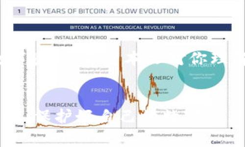 注意：以下内容出于教育目的，仅供参考。请在进行数字资产交易时保持警惕和谨慎。

jiaotitp钱包警惕空投代币钓鱼/jiaoti

TP钱包, 空投代币, 钓鱼攻击, 数字资产/guanjianci

什么是TP钱包？
TP钱包是一种数字资产钱包，支持多种类型的加密货币和代币，用户可以通过这个钱包安全地存储、管理和交易他们的虚拟资产。TP钱包以其用户友好的界面和高效的安全措施获得了许多加密爱好者的青睐。

空投代币的基本概念
空投（Airdrop）是加密货币行业的一种营销手段，项目方会把新发行的代币免费分发给持有特定条件的用户。通常，参与空投的用户需要在社交媒体上分享项目的相关信息，或持有特定的加密货币。这听起来令人兴奋，因为这可能意味着没有任何成本就能获得新代币。

钓鱼攻击的定义
钓鱼攻击是一种网络犯罪形式，攻击者通过伪装成可信赖的实体来骗取用户的敏感信息，比如密码、银行卡信息等。在加密货币领域，钓鱼攻击往往以空投活动的形式出现，目的在于获取用户的钱包访问权限或直接盗取用户资产。

如何识别空投代币的钓鱼攻击？
在参与空投之前，用户应该提高警惕，以免上当受骗。以下是一些识别钓鱼攻击的重要指标：
ul
    listrong来源不明：/strong如果收到的空投信息没有明确的项目背景和网站，或者发件人是未知的，应该保持警觉。/li
    listrong过于诱人的承诺：/strong如果空投声称用户可以在短时间内获得巨额收益，通常这是一个诈骗的信号。/li
    listrong要求私人信息：/strong合法的空投项目不会要求用户提供敏感信息，比如钱包的私钥或助记词。/li
    listrong社交媒体假账号：/strong一些钓鱼项目会使用假的社交媒体账号进行推广，可以通过检查账号的创建日期和关注者数量来识别。/li
/ul

如何保护自己的TP钱包？
为确保数字资产的安全，用户在使用TP钱包时应采取以下措施：
ul
    listrong使用官方应用：/strong确保从TP钱包官方网站或可信赖的应用商店下载钱包应用，不要从非官方来源下载。/li
    listrong启用双重认证：/strong开启钱包的双重认证功能，增加安全性。/li
    listrong定期备份：/strong定期备份钱包文件和助记词，以便在发生意外时可以恢复钱包。/li
    listrong保持软件更新：/strong定期更新钱包应用，确保没有安全漏洞。/li
/ul

参与空投的建议
在真正的空投活动中，用户应该保持冷静并做适当的研究。以下是一些参与空投的好建议：
ul
    listrong核实项目真实性：/strong在参与空投之前，务必查看该项目的官方网站、社交媒体账号和用户反馈。/li
    listrong了解项目背景：/strong需要了解该项目的团队、技术白皮书和市场策略，判断其可行性。/li
    listrong设置单独的钱包：/strong建议为参与空投活动设置一个专门的钱包，避免直接影响主钱包的安全。/li
/ul

常见问题解答

h41. 如何确认一个空投是否真实？/h4
确认空投的真实性主要依赖于项目团队的信誉和信息源的可靠性。可以通过以下方式来核实：
ul
    listrong社交媒体分析：/strong查看该项目的推特、Facebook等社交媒体上的互动量，是否有真实的用户反馈，或是大量的假消息。/li
    listrong查阅社区讨论：/strong在像是 Reddit、Telegram 这类社群中，寻找关于该空投的信息和评价，了解社区的看法。/li
    listrong专业网站评测：/strong一些加密货币媒体会对新项目进行评估，可以在这些网站上查看专业人士的意见。/li
/ul

h42. 遇到钓鱼攻击该如何处理？/h4
如果你不幸遭遇了钓鱼攻击，首先需要保持冷静，并立即采取行动：
ul
    listrong更改密码：/strong如果意识到自己的钱包或邮箱信息可能泄露，及时更改密码，并启用双重认证。/li
    listrong报告给相关平台：/strong可以将可疑链接或信息报告给钱包平台或社交媒体平台，帮助他们阻止更多钓鱼行为。/li
    listrong监控资产：/strong定期查看自己的钱包地址，确保没有资产被转移。同时要留意其他工具和钱包的安全性。/li
/ul

结论
参与加密货币的空投活动虽然可以带来潜在的收益，但也伴随着很多风险。要时刻保持警惕，采取有效措施保护自己的数字资产。希望本文对你理解TP钱包、空投代币的钓鱼攻击有所帮助，确保你在这个充满机遇与挑战的数字世界中保持安全。

最后的建议
在加密货币的世界中，没有绝对的安全，只有相对的谨慎与清醒。希望你可以在投资过程中，保持对信息的敏感度，明智选择，保护好自己的数字资产。