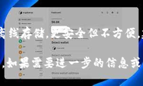 生成一个加密货币英文PPT大纲的示例

为了帮助你制作一个关于加密货币的英文PPT，这里有一个简洁但全面的大纲示例，从基础概念到未来展望。每个部分都将附带一些要点，方便你在制作PPT时填充内容。

1. Introduction to Cryptocurrency
在这一部分，你需要解释什么是加密货币。可以提及其起源，特别是比特币的创建，以及它带来的金融革命。
ul
  li定义：加密货币是基于区块链技术的数字货币。/li
  li历史：从比特币的诞生开始，逐步发展到各种 altcoin。/li
  li重要性：加密货币如何改变传统金融体系。/li
/ul

2. How Cryptocurrency Works
这一部分可以深入探讨加密货币的技术基础，包括区块链、挖矿等概念。
ul
  li区块链：解释分布式账本的概念，以及如何保障交易的安全性。/li
  li矿工：介绍挖矿的过程，以及矿工在网络中的作用。/li
  li钱包：讨论如何储存加密货币，包括热钱包和冷钱包的区别。/li
/ul

3. Types of Cryptocurrencies
这里可以列出市场上常见的加密货币，并解释它们各自的特点。
ul
  li比特币（Bitcoin）：作为第一种加密货币，其重要性和市场地位。/li
  li以太坊（Ethereum）：智能合约和去中心化应用的推动者。/li
  li其他altcoins：介绍一些具有潜力的新兴加密货币，如Cardano、Solana。/li
/ul

4. Investing in Cryptocurrency
在这一部分，可以提供加密货币投资的指南和建议。
ul
  li市场分析：如何分析加密货币市场的走势。/li
  li风险管理：投资加密货币的风险，以及如何有效管理这些风险。/li
  li长期 vs 短期投资策略：根据不同的风险偏好选择投资策略。/li
/ul

5. The Legal and Regulatory Landscape
讨论全球各国对加密货币的法律态度及其影响。
ul
  li监管现状：各国的监管政策与变化。/li
  li税务问题：投资加密货币涉及的税务问题。/li
  li未来展望：预测可能的法规变化及其对市场的影响。/li
/ul

6. The Future of Cryptocurrency
对加密货币未来的展望，包括趋势、挑战及可能的影响。
ul
  li技术进步：例如扩容问题解决方案（如闪电网络等）。/li
  li采纳度：越来越多的商家和机构开始接受加密货币的趋势。/li
  li社会影响：区块链技术可能在其他领域的应用。/li
/ul

7. Conclusion
总结加密货币的潜力和重要性，并鼓励听众继续关注这一领域的动态。
ul
  li强调加密货币对未来金融的影响。/li
  li鼓励探索与学习，致力于理解这一复杂而迷人的话题。/li
/ul

相关问题

h41. 加密货币如何影响传统金融行业？/h4
加密货币的出现为传统金融行业带来了深刻的影响，尤其是在支付系统、跨境转账和资产管理等方面。许多银行和金融机构正在积极寻求与加密科技合作，以提升他们的服务效率和安全性。此外，加密货币还促进了支付领域的创新，能够让用户享受到更低的交易费用和更快的处理速度。

h42. 如何安全地存储我的加密货币？/h4
存储加密货币的安全性至关重要，一般来说可以选择热钱包和冷钱包。热钱包连接互联网，方便日常交易，但相应地风险较高；而冷钱包则是离线存储，更安全但不方便。建议使用硬件钱包进行长时间存储，同时定期备份私钥以及设置复杂的密码。此外，避免将大量加密资产存放在交易所也是一个安全的方式。

以上内容可以作为你制作加密货币英文PPT的基础大纲，当然在每个小节中可以根据你的需求继续扩展具体内容，确保信息精准且易于理解。如果需要进一步的信息或具体的实例，随时可以问我！