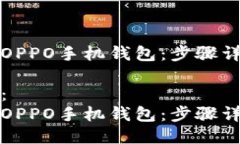 思考一个且的如何轻松下载OPPO手机钱包：步骤详