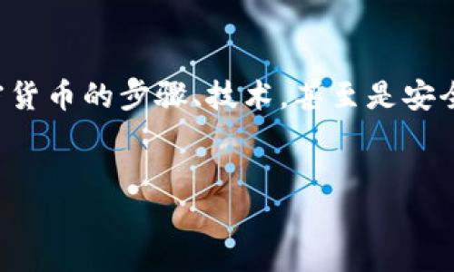 思考的
在如今的数字化时代，加密货币迅速崛起，但随着其流行，关于加密货币认证的真相和争议也随之而来。很多人对于加密货币的步骤、技术，甚至是安全性都充满疑惑。因此，这个话题逐渐成为人们热议的焦点。为了更好地揭开这一谜雾，以下是一个优质的和相关关键词。


揭秘加密货币认证的真实秘密与技巧