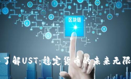 深入了解UST：稳定货币的未来无限可能