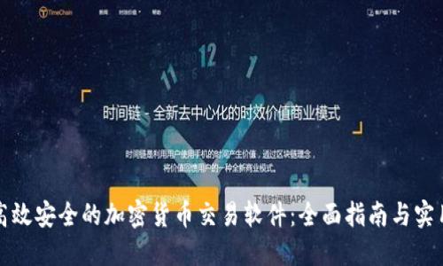 打造高效安全的加密货币交易软件：全面指南与实用技巧