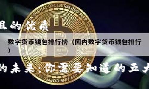 思考一个且的优质


加密货币的未来：你需要知道的五大关键趋势