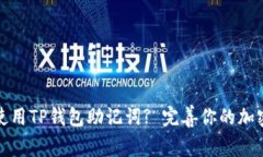 如何安全使用TP钱包助记词