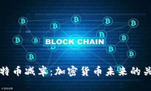 揭秘比特币减半：加密货币未来的关键时刻