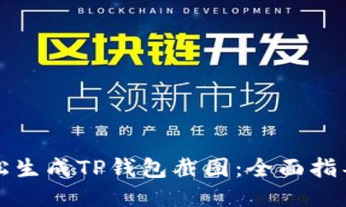 如何轻松生成TP钱包截图：全面指导与技巧