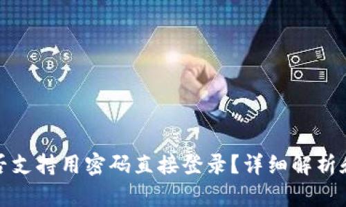 TP钱包是否支持用密码直接登录？详细解析和使用技巧