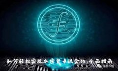 如何轻松实现加密货币现