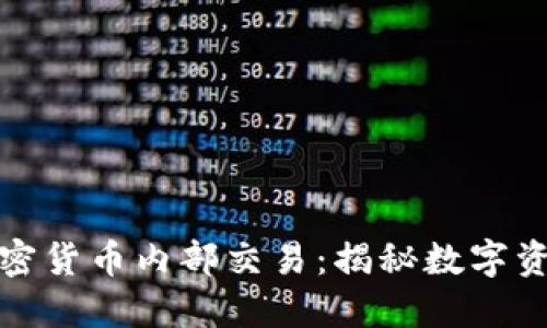 深入探讨加密货币内部交易：揭秘数字资产的新机遇