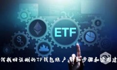 如何找回误删的TP钱包账户