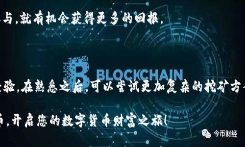    TP钱包如何在FTM链上实现自动挖币的终极指南  / 

 guanjianci  TP钱包, FTM链, 自动挖币, 加密货币  /guanjianci 

 介绍FTM链与TP钱包 

 在数字货币的世界中，FTM链（Fantom链）凭借其高效的交易速度和低廉的手续费而受到越来越多用户的青睐。而TP钱包作为一款功能丰富的加密货币钱包，不仅支持多种币种，还为用户提供了便捷的管理和挖矿选项。挖币，或称为矿工收入，是许多投资者进入数字货币世界的主要动机之一。那么，如何通过TP钱包在FTM链上进行自动挖币呢？让我们逐步揭秘这个过程。

 TP钱包的基本功能与优势 

 TP钱包是一个安全、高效的多币种钱包，支持用户自由存储、转账及交易多种数字资产。它不仅支持主流的比特币、以太坊等币种，还包含了像FTM这样的新兴币种。其简单易用的界面让即便是完全的新手也能快速上手。

 使用TP钱包的优势之一是其去中心化的特性，这意味着用户对自己的资产拥有完全的控制权，而不需要依赖于中心化的交易所。这种安全性无疑是许多用户选择它的重要原因。此外，TP钱包还提供了丰富的功能，比如交易历史查看，资产增值等，更加吸引用户。

 理解自动挖币的概念 

 自动挖币是指利用特定软件或工具，自动进行矿池的参与和收益的获取，而不需要用户手动频繁操作。这对于那些希望在不干预的情况下获得收益的人来说，显得尤为重要。FTM链在技术上支持这种自动挖币的方式，结合TP钱包的便捷，理应能带来额外的收益。

 在TP钱包上设置自动挖币的步骤 

 下面我们将详细介绍如何在TP钱包上实现FTM链的自动挖币。这个过程可能涉及多个步骤，但是只要按照指引操作，就能轻松实现。

h4 1. 下载并安装TP钱包 /h4

 首先，您需要在您的手机或电脑上下载TP钱包。可以前往TP钱包的官方网站或应用商店搜索并下载。安装完成后，按照指引进行注册并创建一个新钱包，务必将您的私钥保管好，以免丢失。

h4 2. 获取FTM币 /h4

 在TP钱包中，您需要确保您拥有一定数量的FTM币，这些币将用于参与挖矿。您可以通过交易所购买FTM币，或者如果您在FTM链中参与其他活动，也可能获得FTM奖励。

h4 3. 选择挖矿池 /h4

 为了挖矿，您需要选择一个适合的挖矿池。挖矿池是由多个矿工一起合作进行算力提交的地方。建议选择一个信誉良好、用户评价高的挖矿池，以确保您的收益能够顺利到账。

h4 4. 配置TP钱包设置 /h4

 在TP钱包中找到“设置”选项，进入后选择“挖矿设置”。您需要输入您选择的挖矿池的信息，包括池地址和必要的队列信息。记得保存您的设置，以确保挖矿程序可以顺利运行。

h4 5. 启动挖矿程序 /h4

 一切设置妥当后，您可以返回到主界面，找到挖矿选项，点击启动。系统将开始连接指定的矿池并自动进行挖矿。您只需要静候佳音，即可等候您的FTM收益到账。

 常见问题解答 

 1. 自动挖币的风险有哪些？ 

 在享受自动挖币所带来的便捷性之余，用户也不可忽视其潜在的风险。首先，挖矿池的选择至关重要，如果选择信誉不佳的矿池，可能会导致收益无法到账甚至资金损失。其次，由于FTM链的市场波动性较大，虽说自动挖币可以稳定获得一定的收益，但由于价格波动，最终资产的真实价值可能下降。此外，如果您的网络连接不稳定，也可能导致挖矿无法正常进行，从而影响收益。

 因此，在进行自动挖币之前，选择合适的矿池、保持网络的稳定，以及定期查看收益情况都是十分必要的。

 2. 如何提高在FTM链上的挖矿收益？ 

 提高挖矿收益是每个参与者都关心的问题。首先，扩展您的挖矿时间是一个有效的策略，如果您能够让挖矿程序全天候都在运行，必然会增加获得更多FTM的机会。其次，可以考虑加入有更高算力的挖矿池，因为更高的算力通常意味着更高的成功率和更稳定的收益。

 此外，适时调整您的矿工设置，跟踪市场行情，适时参与更多的链上项目也是提升收益的重要方式。在FTM链上，很多项目可能进行白名单抢先、空投等，只要您积极参与，就有机会获得更多的回报。

 结论：如何选择适合自己的挖矿方式 

 选择合适的挖矿方式不仅取决于技术的设置，还要根据个人的投资目标和风险承受能力来进行深入分析。对于新手用户，建议首先通过TP钱包参与自动挖矿，积累经验。在熟悉之后，可以尝试更加复杂的挖矿方案，以获得更高的收益。

 总的来说，TP钱包为我们提供了一个安全、高效和便捷的挖矿平台，让更多的用户能轻松进入FTM链的挖矿世界。希望通过本指南，您能成功在TP钱包上实现自动挖币，开启您的数字货币财富之旅！