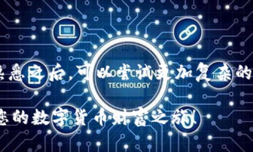    TP钱包如何在FTM链上实现自动挖币的终极指南  / 

 guanjianci  TP钱包, FTM链, 自动挖币, 加密货币  /guanjianci 

 介绍FTM链与TP钱包 

 在数字货币的世界中，FTM链（Fantom链）凭借其高效的交易速度和低廉的手续费而受到越来越多用户的青睐。而TP钱包作为一款功能丰富的加密货币钱包，不仅支持多种币种，还为用户提供了便捷的管理和挖矿选项。挖币，或称为矿工收入，是许多投资者进入数字货币世界的主要动机之一。那么，如何通过TP钱包在FTM链上进行自动挖币呢？让我们逐步揭秘这个过程。

 TP钱包的基本功能与优势 

 TP钱包是一个安全、高效的多币种钱包，支持用户自由存储、转账及交易多种数字资产。它不仅支持主流的比特币、以太坊等币种，还包含了像FTM这样的新兴币种。其简单易用的界面让即便是完全的新手也能快速上手。

 使用TP钱包的优势之一是其去中心化的特性，这意味着用户对自己的资产拥有完全的控制权，而不需要依赖于中心化的交易所。这种安全性无疑是许多用户选择它的重要原因。此外，TP钱包还提供了丰富的功能，比如交易历史查看，资产增值等，更加吸引用户。

 理解自动挖币的概念 

 自动挖币是指利用特定软件或工具，自动进行矿池的参与和收益的获取，而不需要用户手动频繁操作。这对于那些希望在不干预的情况下获得收益的人来说，显得尤为重要。FTM链在技术上支持这种自动挖币的方式，结合TP钱包的便捷，理应能带来额外的收益。

 在TP钱包上设置自动挖币的步骤 

 下面我们将详细介绍如何在TP钱包上实现FTM链的自动挖币。这个过程可能涉及多个步骤，但是只要按照指引操作，就能轻松实现。

h4 1. 下载并安装TP钱包 /h4

 首先，您需要在您的手机或电脑上下载TP钱包。可以前往TP钱包的官方网站或应用商店搜索并下载。安装完成后，按照指引进行注册并创建一个新钱包，务必将您的私钥保管好，以免丢失。

h4 2. 获取FTM币 /h4

 在TP钱包中，您需要确保您拥有一定数量的FTM币，这些币将用于参与挖矿。您可以通过交易所购买FTM币，或者如果您在FTM链中参与其他活动，也可能获得FTM奖励。

h4 3. 选择挖矿池 /h4

 为了挖矿，您需要选择一个适合的挖矿池。挖矿池是由多个矿工一起合作进行算力提交的地方。建议选择一个信誉良好、用户评价高的挖矿池，以确保您的收益能够顺利到账。

h4 4. 配置TP钱包设置 /h4

 在TP钱包中找到“设置”选项，进入后选择“挖矿设置”。您需要输入您选择的挖矿池的信息，包括池地址和必要的队列信息。记得保存您的设置，以确保挖矿程序可以顺利运行。

h4 5. 启动挖矿程序 /h4

 一切设置妥当后，您可以返回到主界面，找到挖矿选项，点击启动。系统将开始连接指定的矿池并自动进行挖矿。您只需要静候佳音，即可等候您的FTM收益到账。

 常见问题解答 

 1. 自动挖币的风险有哪些？ 

 在享受自动挖币所带来的便捷性之余，用户也不可忽视其潜在的风险。首先，挖矿池的选择至关重要，如果选择信誉不佳的矿池，可能会导致收益无法到账甚至资金损失。其次，由于FTM链的市场波动性较大，虽说自动挖币可以稳定获得一定的收益，但由于价格波动，最终资产的真实价值可能下降。此外，如果您的网络连接不稳定，也可能导致挖矿无法正常进行，从而影响收益。

 因此，在进行自动挖币之前，选择合适的矿池、保持网络的稳定，以及定期查看收益情况都是十分必要的。

 2. 如何提高在FTM链上的挖矿收益？ 

 提高挖矿收益是每个参与者都关心的问题。首先，扩展您的挖矿时间是一个有效的策略，如果您能够让挖矿程序全天候都在运行，必然会增加获得更多FTM的机会。其次，可以考虑加入有更高算力的挖矿池，因为更高的算力通常意味着更高的成功率和更稳定的收益。

 此外，适时调整您的矿工设置，跟踪市场行情，适时参与更多的链上项目也是提升收益的重要方式。在FTM链上，很多项目可能进行白名单抢先、空投等，只要您积极参与，就有机会获得更多的回报。

 结论：如何选择适合自己的挖矿方式 

 选择合适的挖矿方式不仅取决于技术的设置，还要根据个人的投资目标和风险承受能力来进行深入分析。对于新手用户，建议首先通过TP钱包参与自动挖矿，积累经验。在熟悉之后，可以尝试更加复杂的挖矿方案，以获得更高的收益。

 总的来说，TP钱包为我们提供了一个安全、高效和便捷的挖矿平台，让更多的用户能轻松进入FTM链的挖矿世界。希望通过本指南，您能成功在TP钱包上实现自动挖币，开启您的数字货币财富之旅！