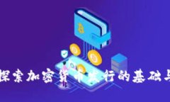 深入探索加密货币发行的