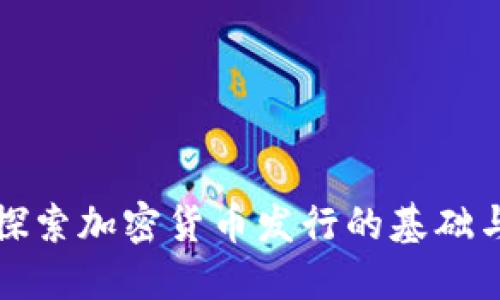 深入探索加密货币发行的基础与策略